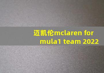 迈凯伦mclaren formula1 team 2022